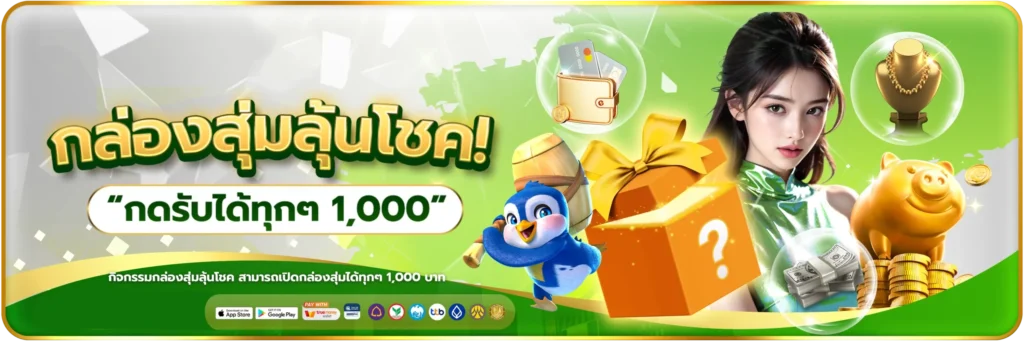 กล่องสุ่มลุ้นโชค-banner