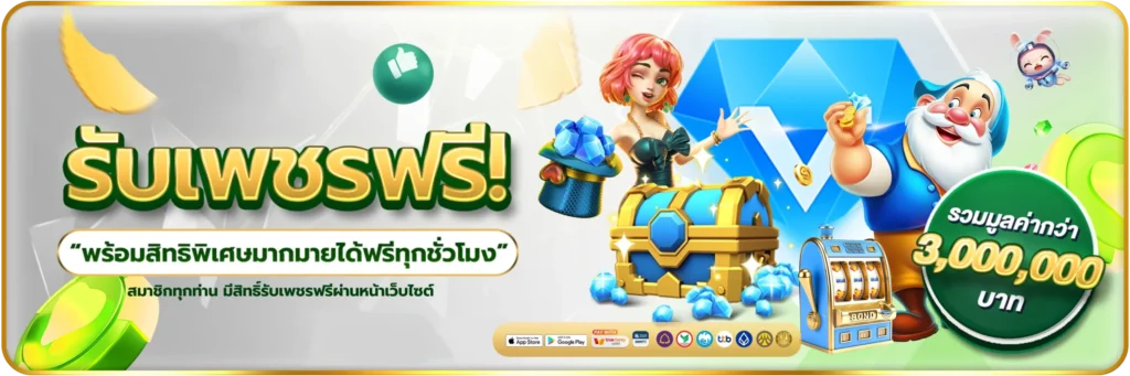 รับเพชรฟรี-banner