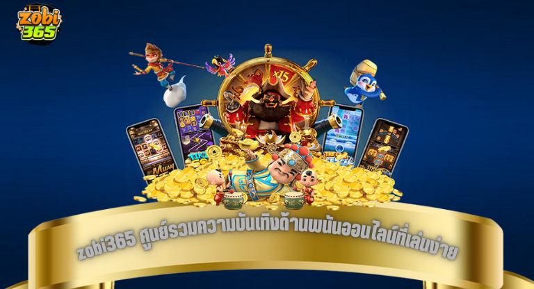 zobi365 ศูนย์รวมความบันเทิงด้านพนันออนไลน์ที่เล่นง่าย ครบในที่เดียว-1