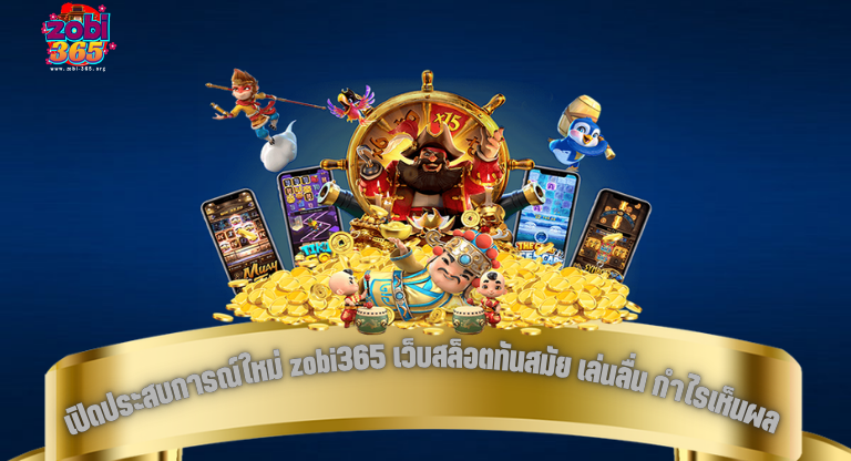 เปิดประสบการณ์ใหม่ zobi365 เว็บสล็อตทันสมัย เล่นลื่น กำไรเห็นผล