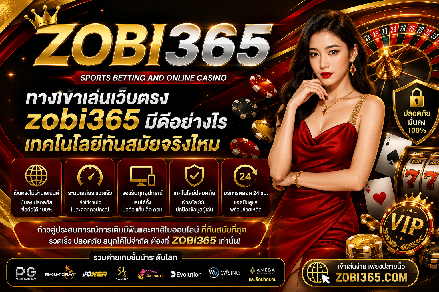 ทางเข้าเล่นเว็บตรง zobi365 มีดีอย่างไร เทคโนโลยีทันสมัยจริงไหม