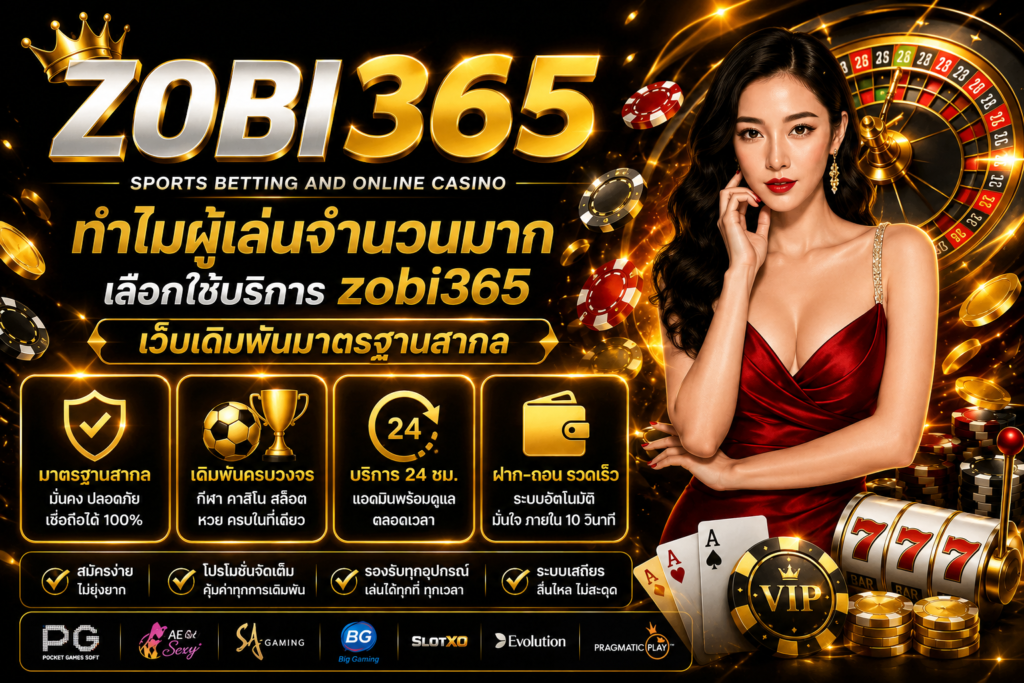 ทำไมผู้เล่นจำนวนมากเลือกใช้บริการ zobi365 เว็บเดิมพันมาตรฐานสากล